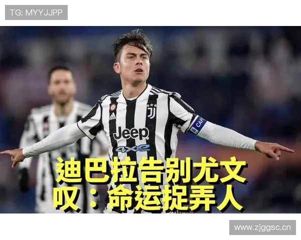 迪巴拉离开尤文加盟罗马：生涯新阶段解析