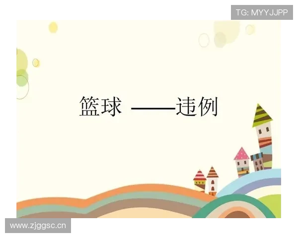 篮球发球五秒违例怎么判定？新手必看规则解析