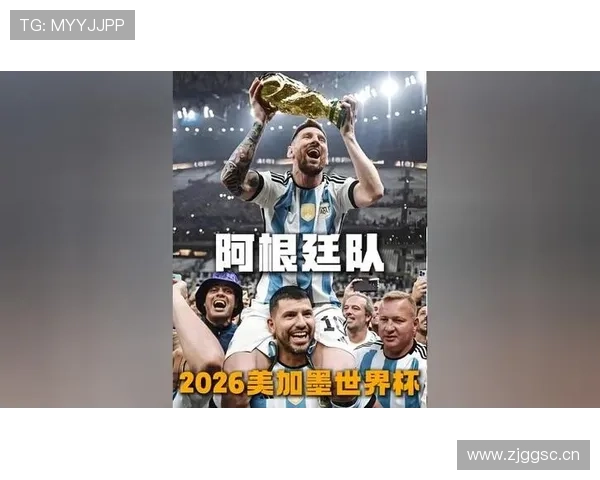 梅西最后一舞 阿根廷2026世界杯能否圆梦美加墨