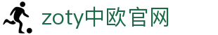 zoty中欧·(中国有限公司)官方网站